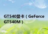 GT540显卡（GeForce GT540M）