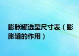 膨胀罐选型尺寸表（膨胀罐的作用）
