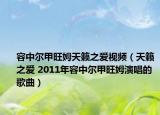 容中尔甲旺姆天籁之爱视频（天籁之爱 2011年容中尔甲旺姆演唱的歌曲）