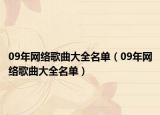 09年网络歌曲大全名单（09年网络歌曲大全名单）