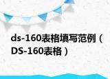 ds-160表格填写范例（DS-160表格）