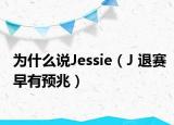 为什么说Jessie（J 退赛早有预兆）