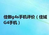 佳御g4s手机评价（佳域G4手机）