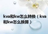 kva和kw怎么转换（kva和kw怎么换算）