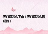 天门洞怎么下山（天门洞怎么形成的）