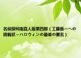 名侦探柯南真人版第四部（工藤新一への挑戦状～ハロウィンの最後の署名）