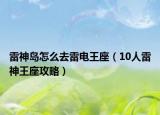 雷神岛怎么去雷电王座（10人雷神王座攻略）