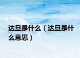 达旦是什么（达旦是什么意思）