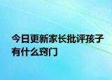 今日更新家长批评孩子有什么窍门