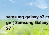 samsung galaxy s7 edge（Samsung Galaxy S7）