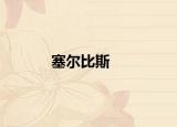 塞尔比斯