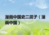 漫画中国史二混子（漫画中国）