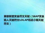 英雄联盟赏金符文天赋（S6AP赏金猎人天赋符文LOLAP厄运小姐天赋符文）