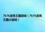 7k7k洛克王国游戏（7k7k洛克王国小游戏）