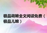 极品萌媳全文阅读免费（极品儿媳）