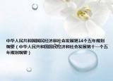 中华人民共和国国民经济和社会发展第14个五年规划纲要（中华人民共和国国民经济和社会发展第十一个五年规划纲要）
