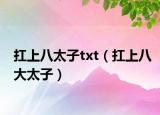 扛上八太子txt（扛上八大太子）
