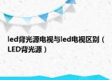 led背光源电视与led电视区别（LED背光源）