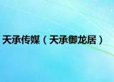 天承传媒（天承御龙居）