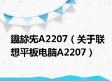鑱旀兂A2207（关于联想平板电脑A2207）