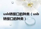 usb转接口的种类（usb转接口的种类）
