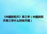 《中国新歌声》第三季（中国新歌声第三季什么时候开播）