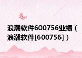 浪潮软件600756业绩（浪潮软件[600756]）