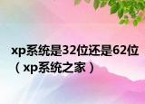 xp系统是32位还是62位（xp系统之家）