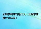云呢拿调味料是什么（云呢拿味是什么味道）