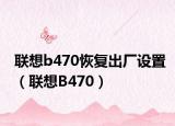 联想b470恢复出厂设置（联想B470）