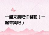 一起来笑吧许君聪（一起来笑吧）