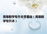 高等数学专升本零基础（高等数学专升本）