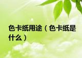 色卡纸用途（色卡纸是什么）