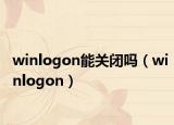 winlogon能关闭吗（winlogon）