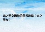 光之圣女诸神的黄昏攻略（光之圣女）