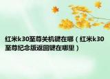 红米k30至尊关机键在哪（红米k30至尊纪念版返回键在哪里）