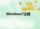 Windows7主题