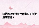 凯特温斯莱特有什么电影（凯特温斯莱特）