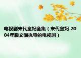 电视剧末代皇妃全集（末代皇妃 2004年滕文骥执导的电视剧）