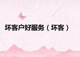 坏客户好服务（坏客）