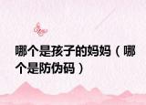 哪个是孩子的妈妈（哪个是防伪码）