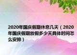 2020年国庆假期休息几天（2020年国庆假期放假多少天具体时间怎么安排）