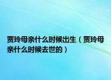 贾玲母亲什么时候出生（贾玲母亲什么时候去世的）