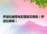 伊波拉病毒电影国语完整版（伊波拉病毒）