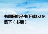 书朋网电子书下载txt免费下（书朋）