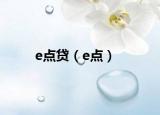 e点贷（e点）