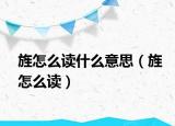 旌怎么读什么意思（旌怎么读）