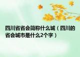 四川省省会简称什么城（四川的省会城市是什么2个字）