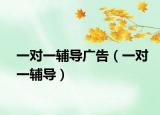 一对一辅导广告（一对一辅导）