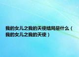 我的女儿之我的天使结局是什么（我的女儿之我的天使）